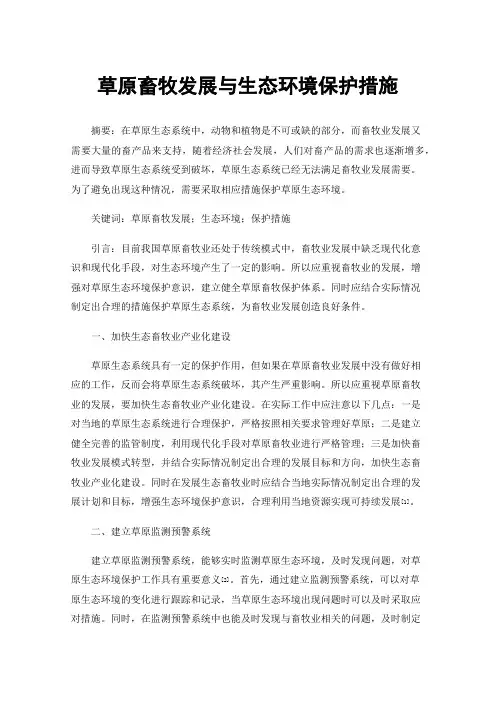 草原畜牧发展与生态环境保护措施