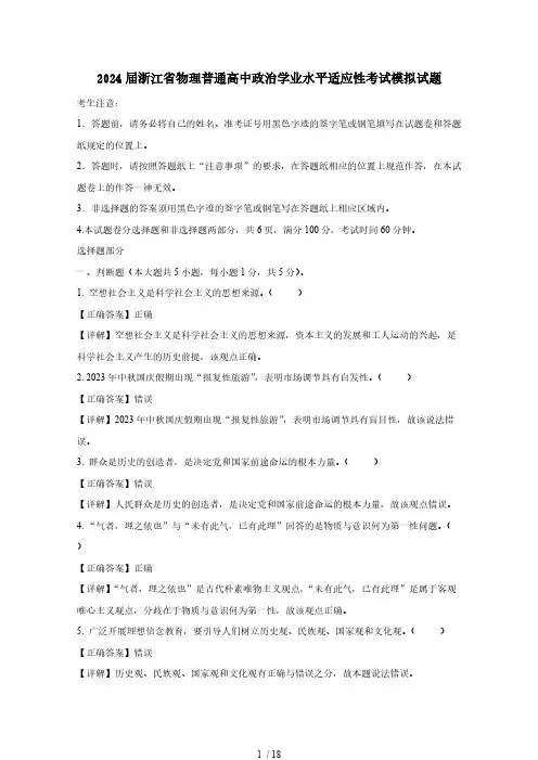 2024届浙江省物理普通高中政治学业水平适应性考试模拟试题(含答案)
