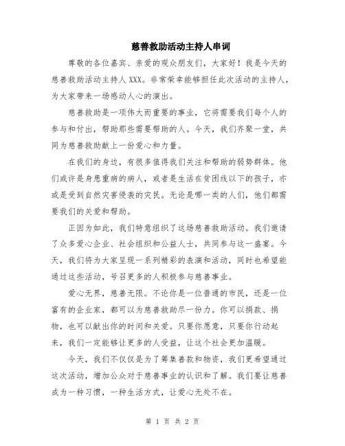 慈善救助活动主持人串词