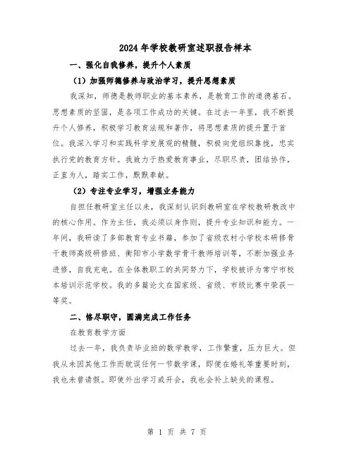 2024年学校教研室述职报告样本（4篇）
