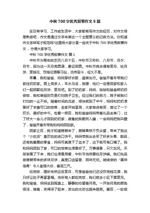 中秋700字优秀叙事作文5篇