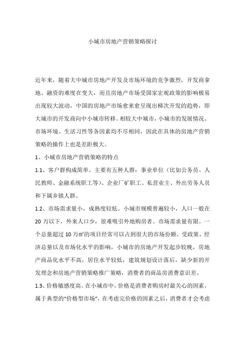 小城市房地产营销策略探讨