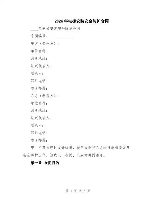2024年电梯安装安全防护合同