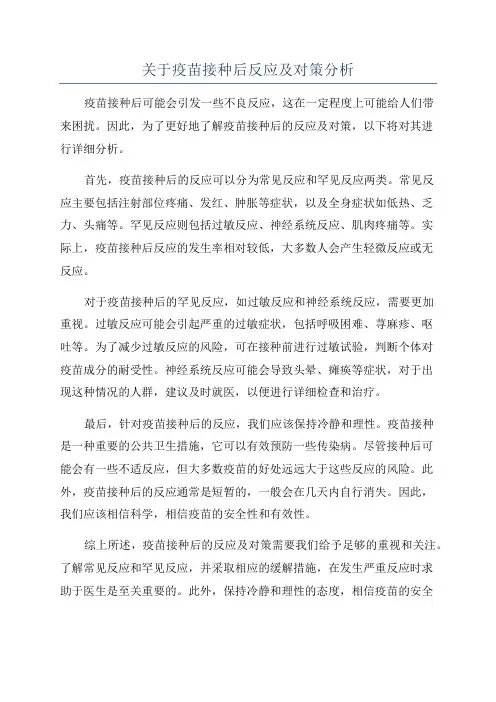关于疫苗接种后反应及对策分析