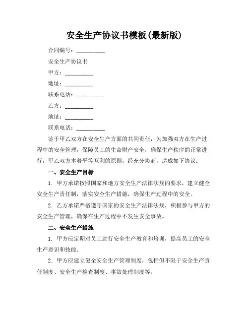 安全生产协议书模板(最新版)