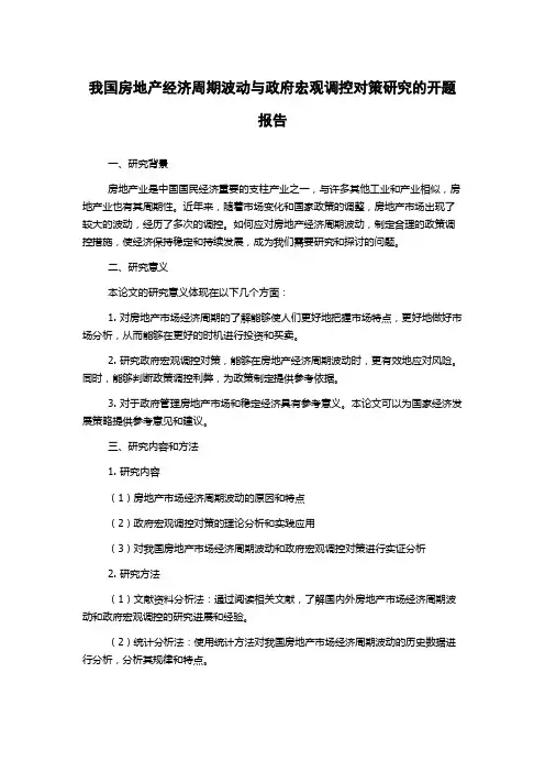 我国房地产经济周期波动与政府宏观调控对策研究的开题报告