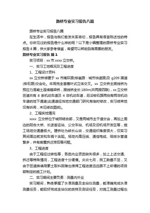 路桥专业实习报告八篇