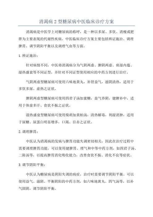消渴病2型糖尿病中医临床诊疗方案