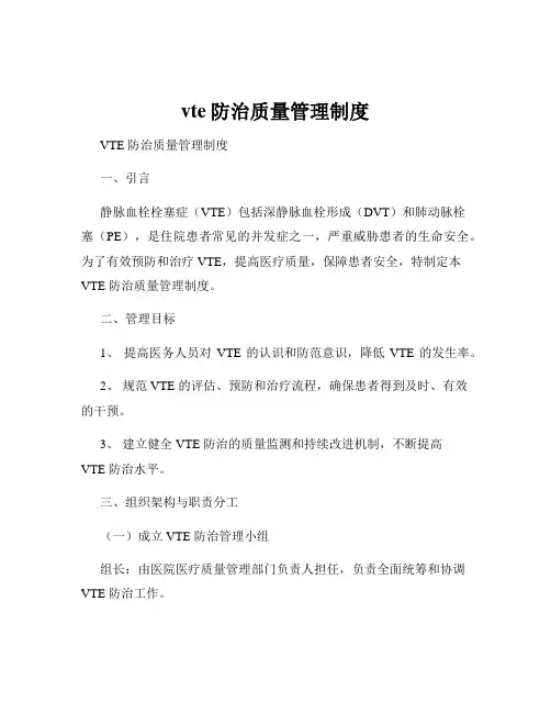 vte防治质量管理制度