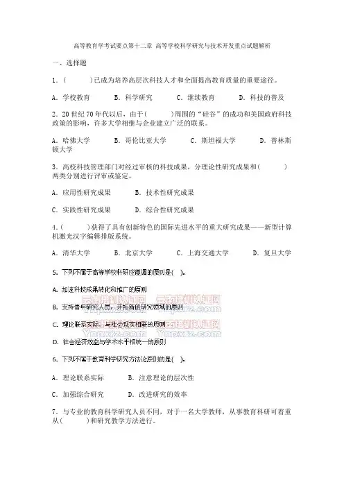 第十二章 高等学校科学研究与技术开发重点试题解析