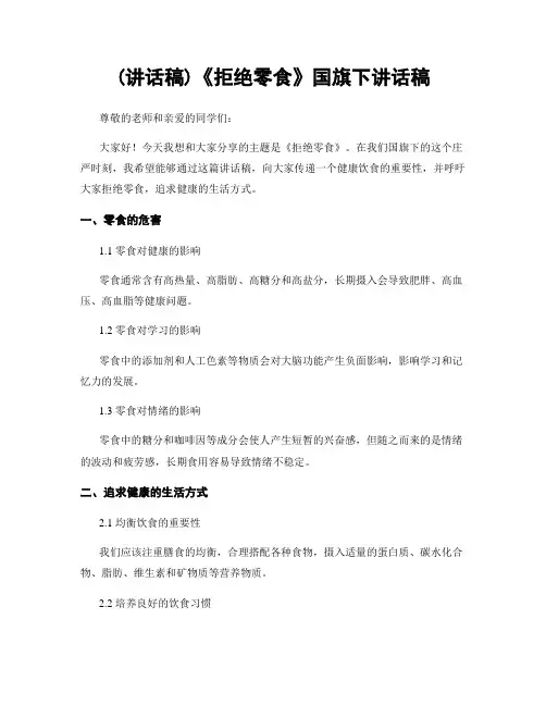 (讲话稿)《拒绝零食》国旗下讲话稿