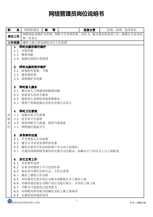 网络管理员岗位说明书1