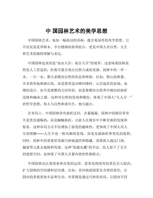 中 国园林艺术的美学思想