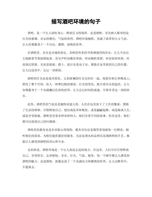 描写酒吧环境的句子
