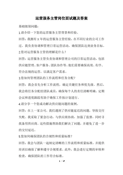 运营服务主管岗位面试题及答案(经典版)