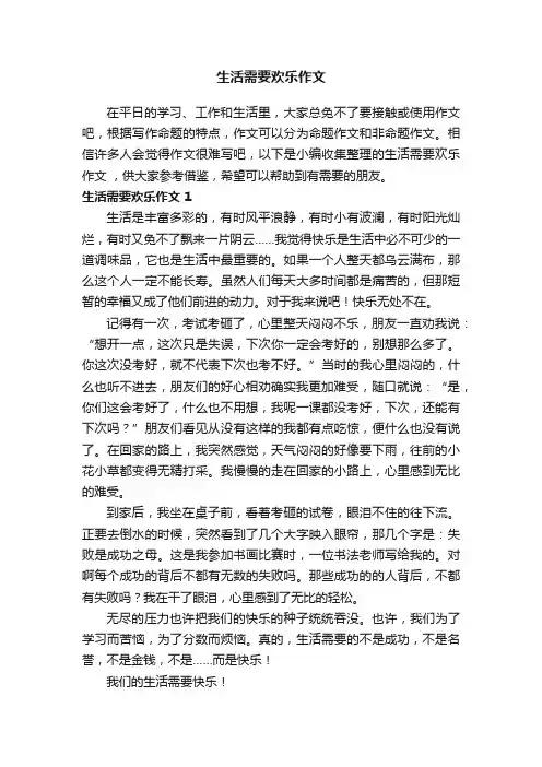 生活需要欢乐作文4篇