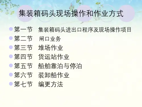 集装箱码头现场操作与作业方式