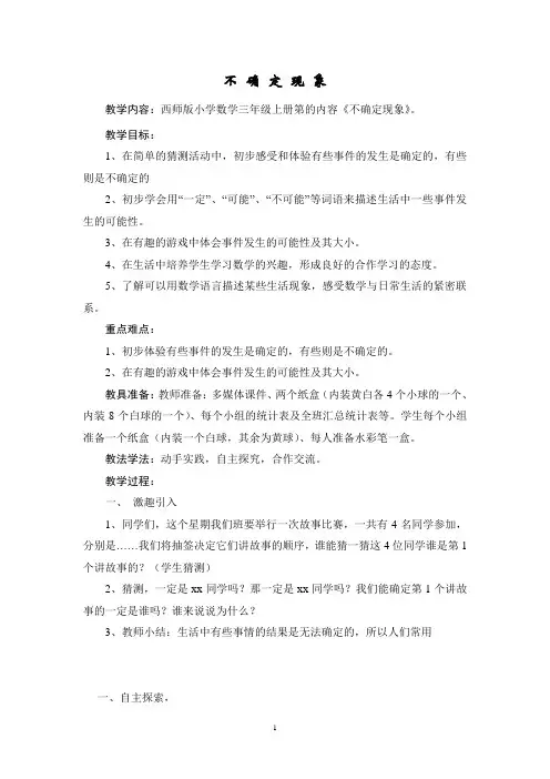 小学数学《不确定现象》教学设计