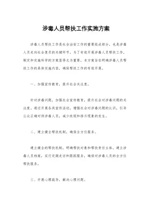 涉毒人员帮扶工作实施方案