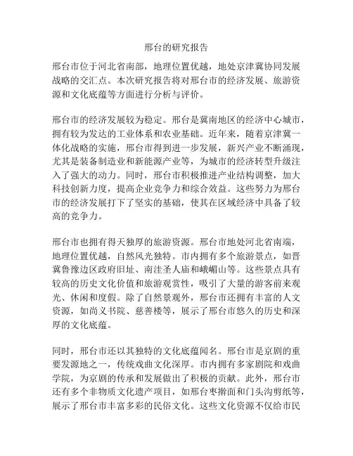 邢台的研究报告