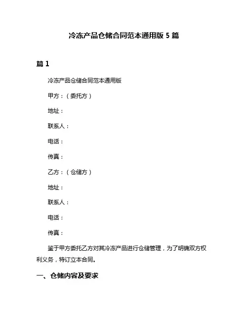 冷冻产品仓储合同范本通用版5篇