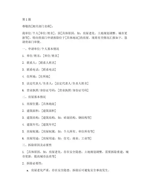 拆房申请书模板(3篇)