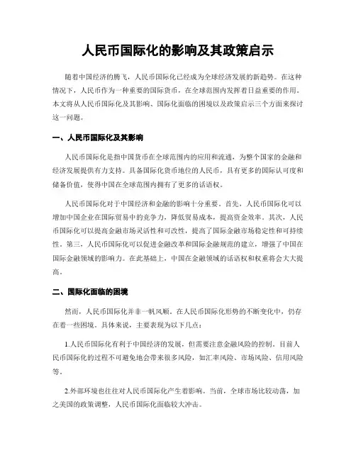人民币国际化的影响及其政策启示