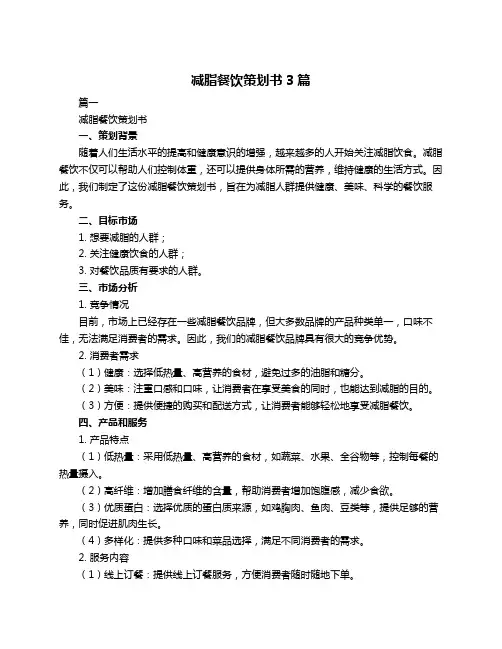 减脂餐饮策划书3篇