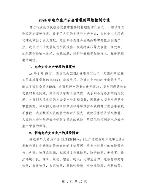 2024年电力生产安全管理的风险控制方法(三篇)