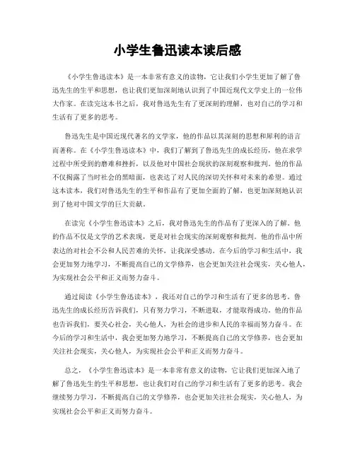 小学生鲁迅读本读后感