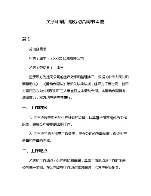 关于印刷厂的劳动合同书4篇