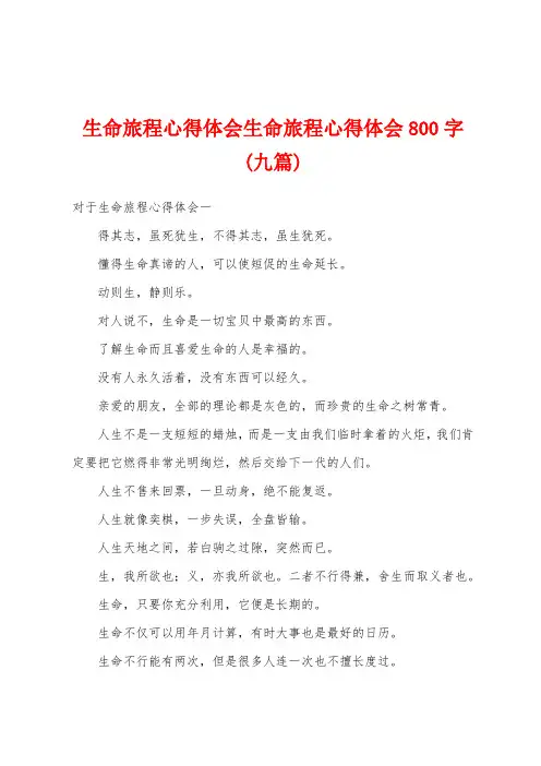 生命旅程心得体会生命旅程心得体会800字(九篇)