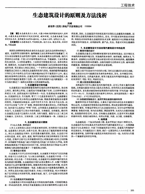 生态建筑设计的原则及方法浅析