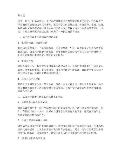 语文教学源于生活实践(3篇)