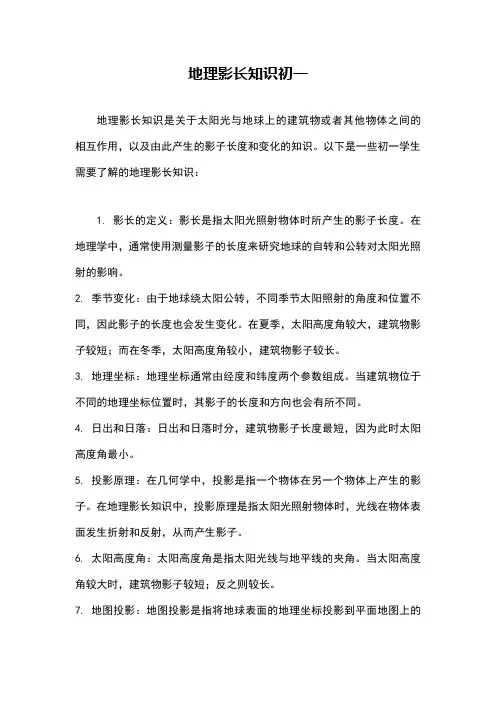 地理影长知识初一