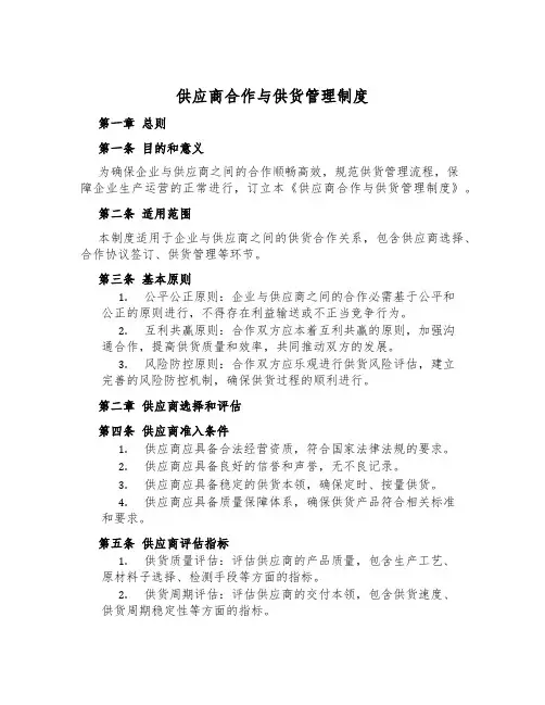 供应商合作与供货管理制度