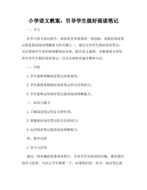 小学语文教案：引导学生做好阅读笔记