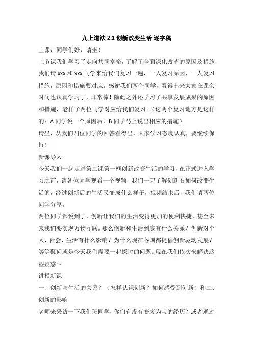 创新改变生活(逐字稿)秋九年级道德与法治上册精品课件+教学设计+逐字稿(部编版)