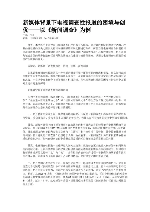 新媒体背景下电视调查性报道的困境与创优——以《新闻调查》为例