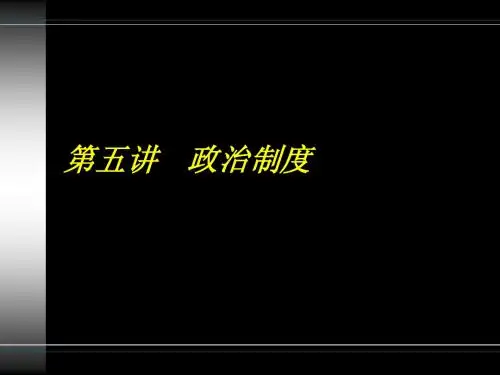 浙江大学---政治学第五讲：政治制度