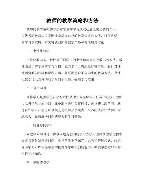 教师的教学策略和方法