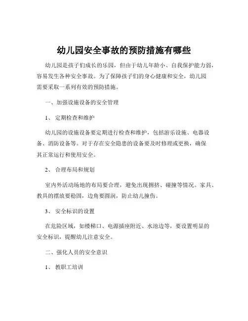 幼儿园安全事故的预防措施有哪些