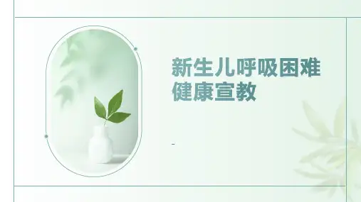 新生儿呼吸困难健康宣教