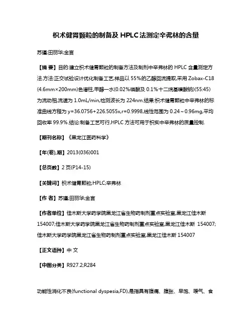 枳术健胃颗粒的制备及HPLC法测定辛弗林的含量