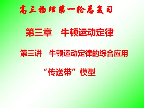 专题：传送带模型