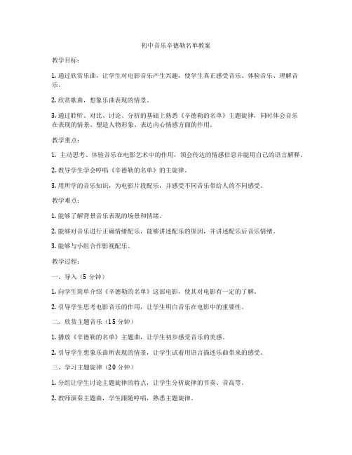 初中音乐辛德勒名单教案
