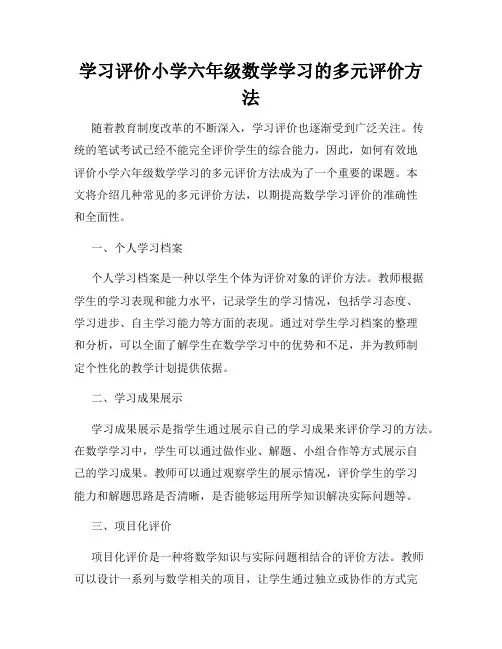 学习评价小学六年级数学学习的多元评价方法