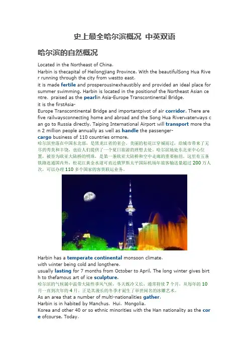史上最全哈尔滨概况 中英双语 英文介绍