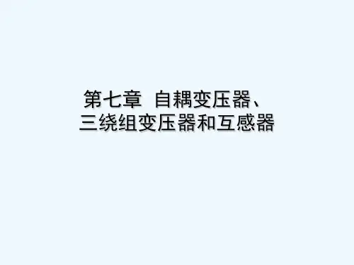 第七章自耦变压器 PPT