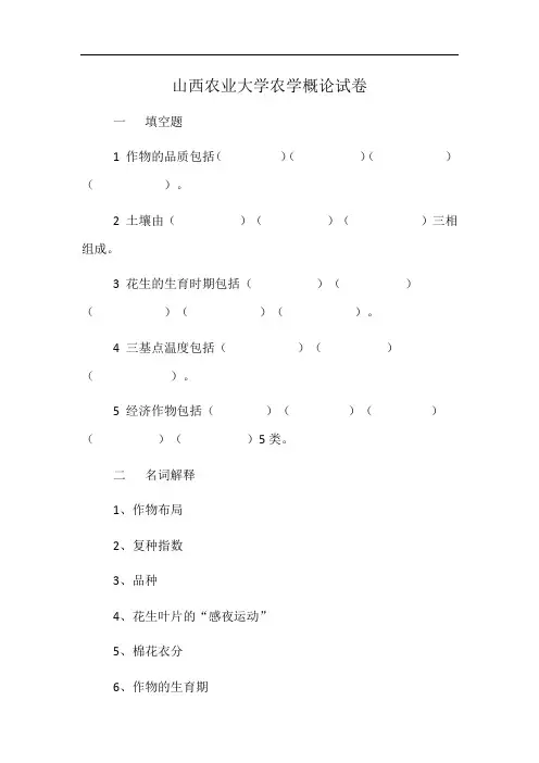 山西农业大学农学概论试卷